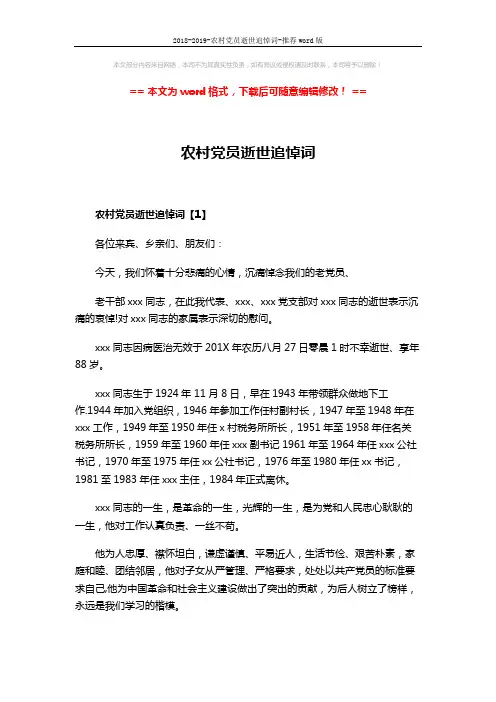 2018-2019-农村党员逝世追悼词-推荐word版 (5页)