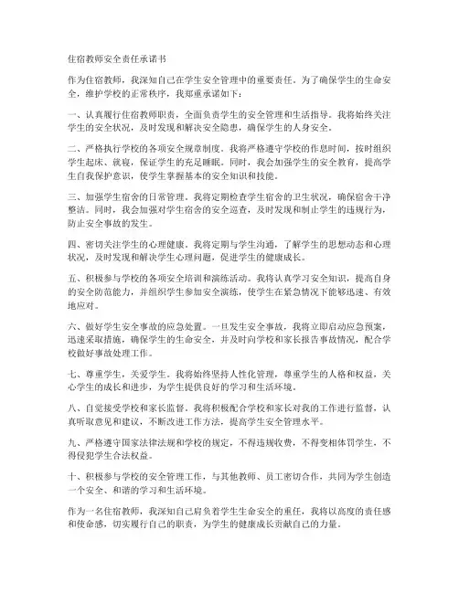 住宿教师安全责任承诺书