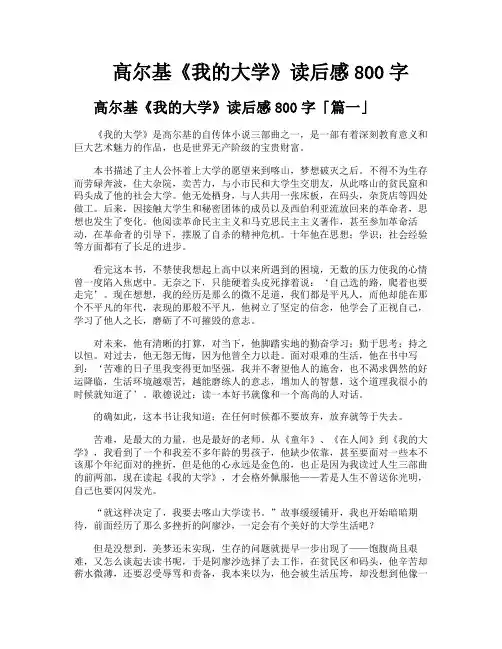 高尔基《我的大学》读后感800字