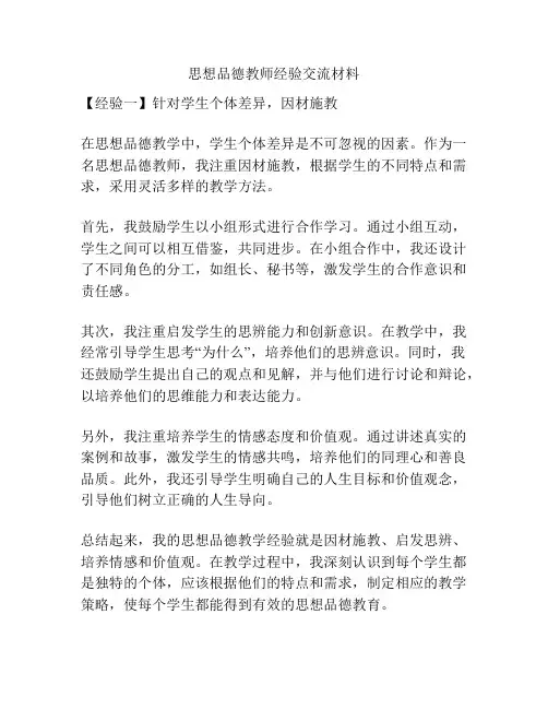 思想品德教师经验交流材料