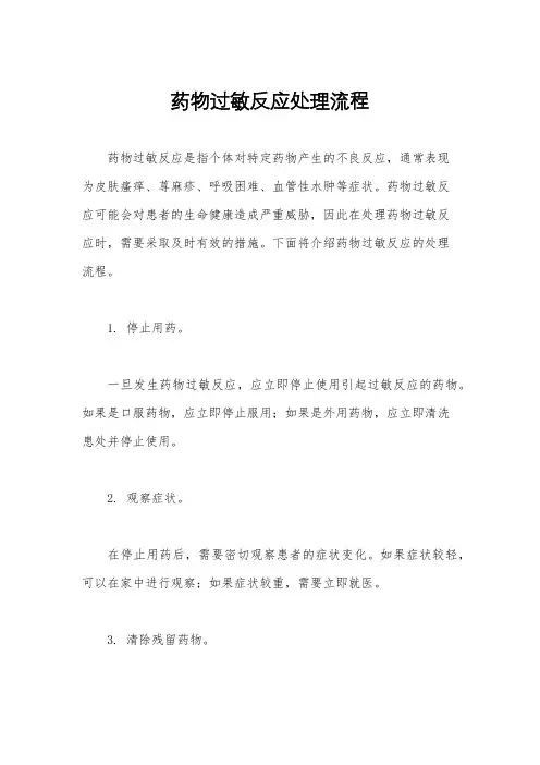 药物过敏反应处理流程