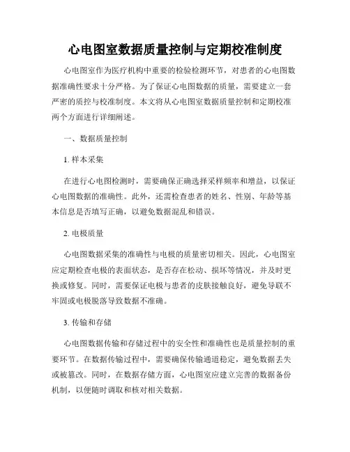心电图室数据质量控制与定期校准制度