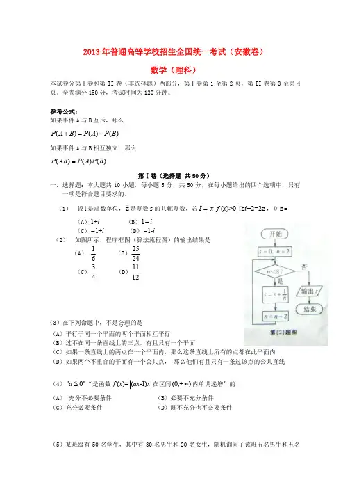2013年普通高等学校招生全国统一考试数学理试题(安徽卷,含答案)