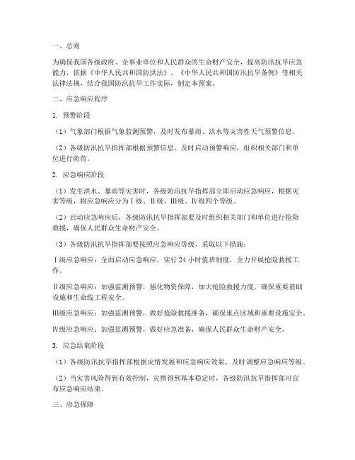 防汛应急预案应急响应程序
