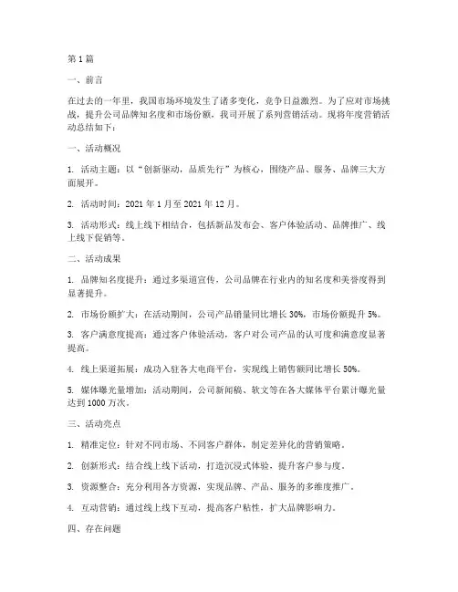 年度营销活动总结报告(3篇)