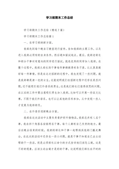 学习部期末工作总结