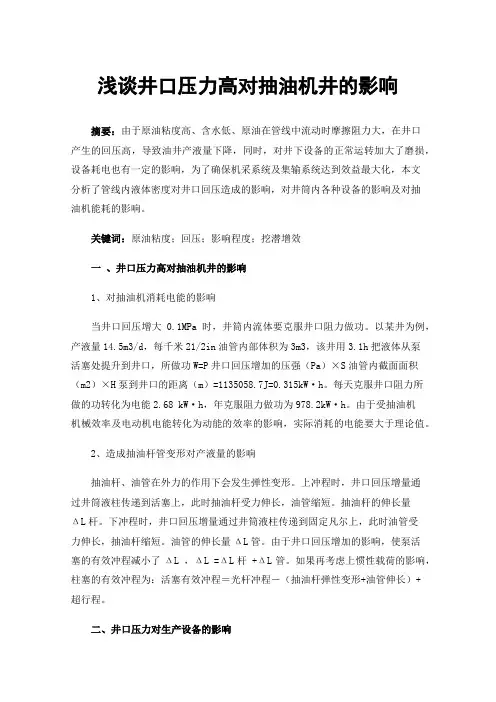 浅谈井口压力高对抽油机井的影响
