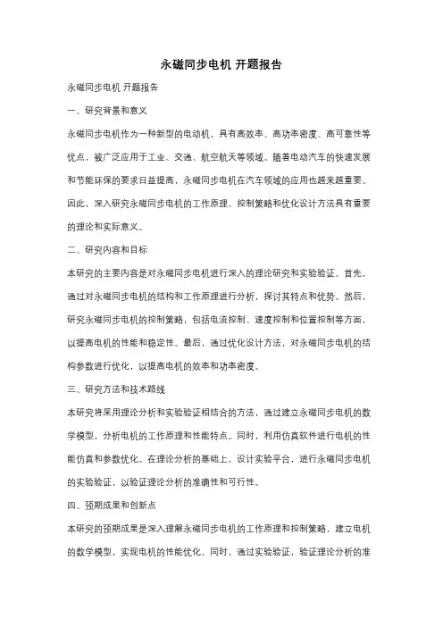 永磁同步电机 开题报告