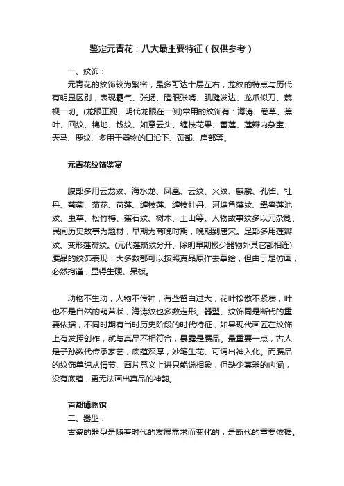 鉴定元青花：八大最主要特征（仅供参考）