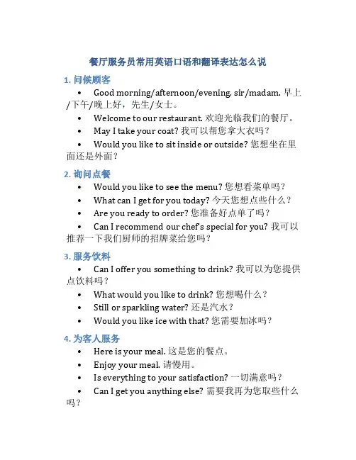 餐厅服务员常用英语口语和翻译表达怎么说