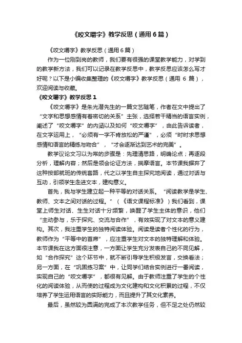 《咬文嚼字》教学反思（通用6篇）