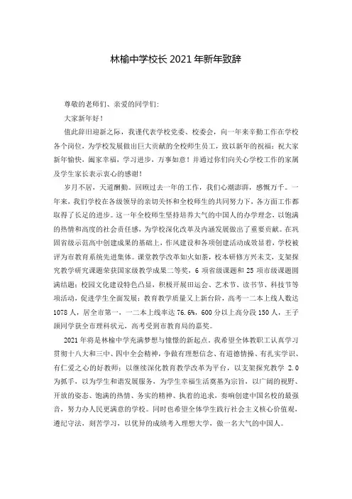 林榆中学校长2021年新年致辞