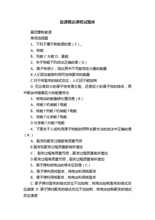 能源概论课程试题库