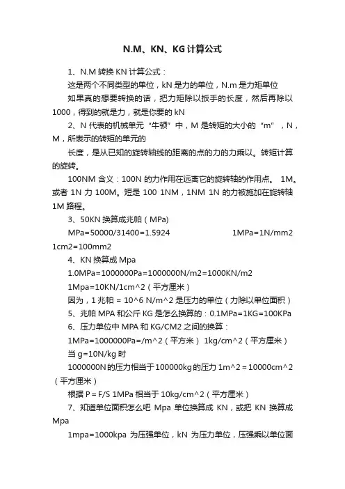 N.M、KN、KG计算公式