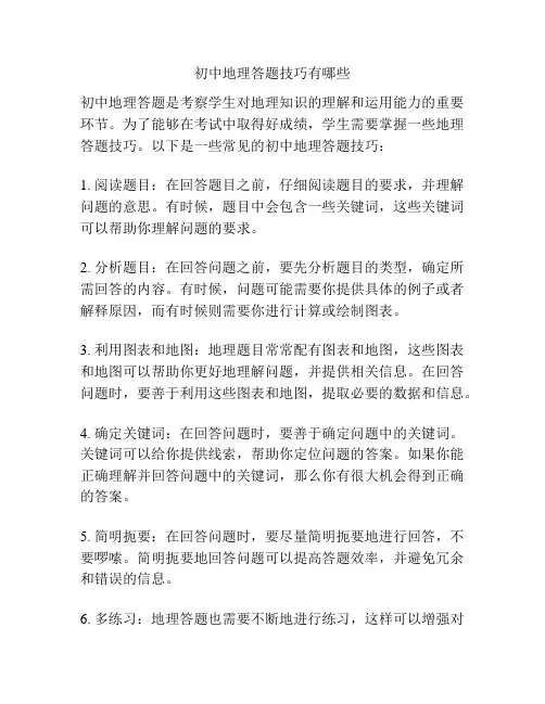 初中地理答题技巧有哪些