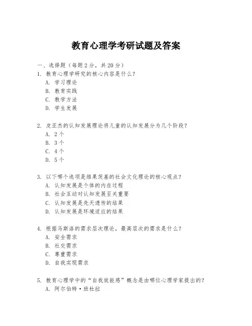 教育心理学考研试题及答案