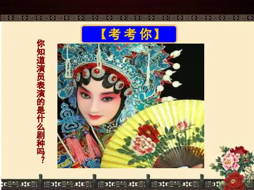 人美版小学六年级美术下册《精彩的戏曲》名师课件
