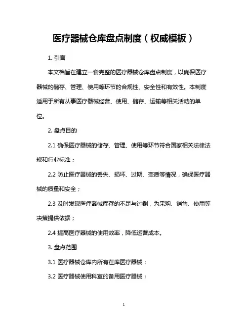 医疗器械仓库盘点制度(权威模板)