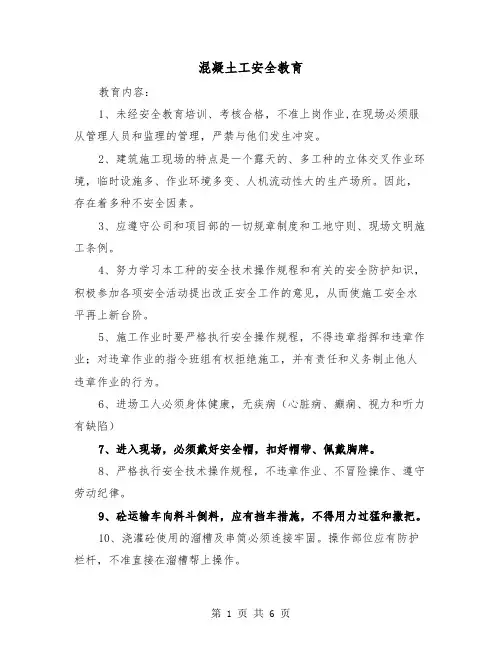 混凝土工安全教育（三篇）