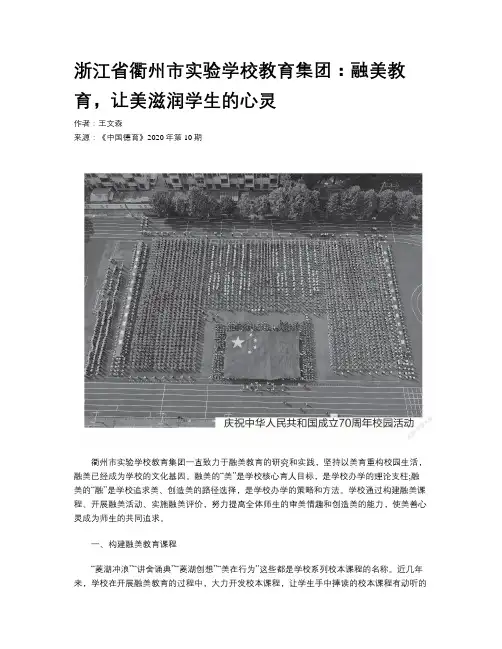 浙江省衢州市实验学校教育集团：融美教育，让美滋润学生的心灵