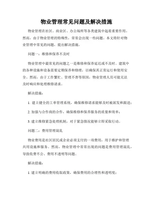 物业管理常见问题及解决措施