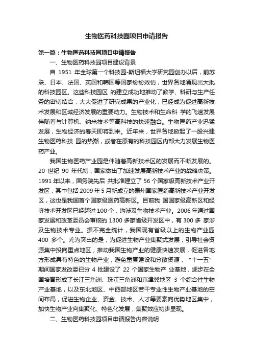 生物医药科技园项目申请报告