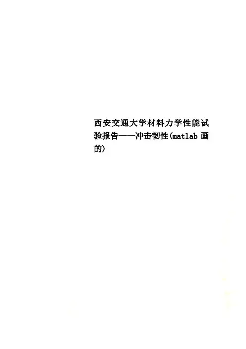 西安交通大学材料力学性能试验报告——冲击韧性(matlab画的)