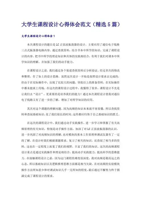 大学生课程设计心得体会范文(精选5篇)_1