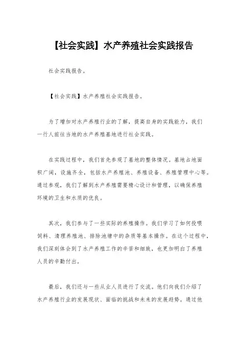 【社会实践】水产养殖社会实践报告