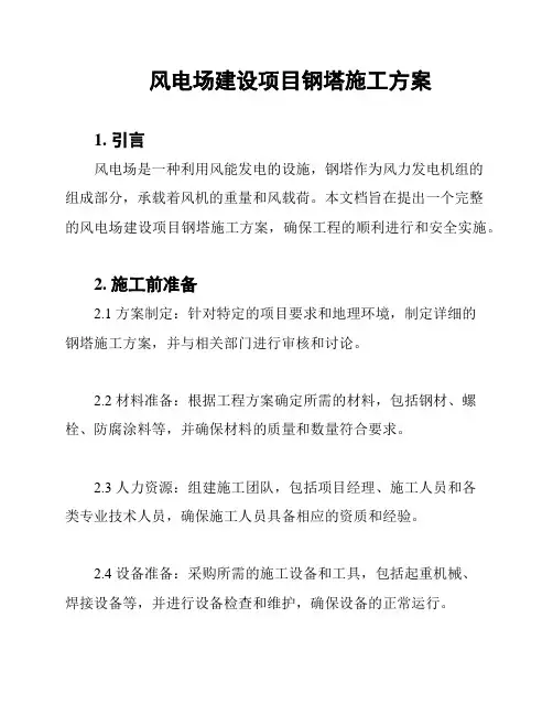 风电场建设项目钢塔施工方案