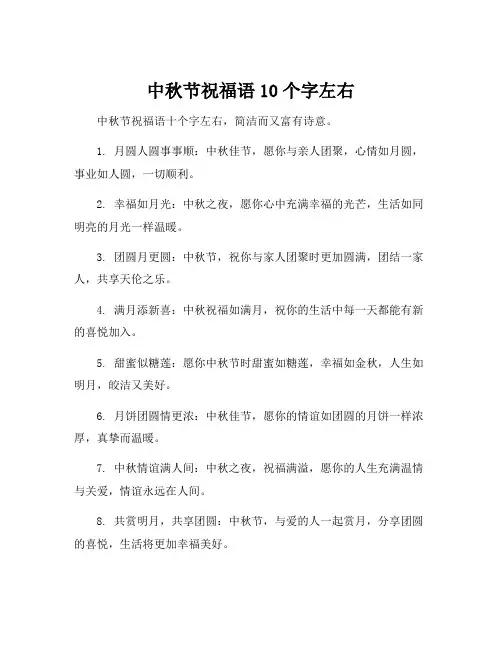 中秋节祝福语10个字左右