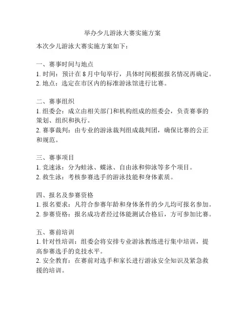 举办少儿游泳大赛实施方案