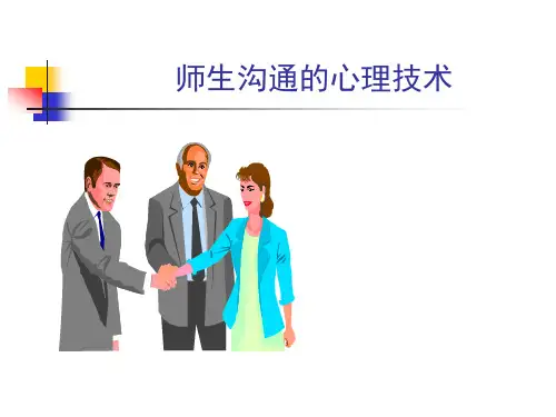 师生沟通的心理技术.ppt