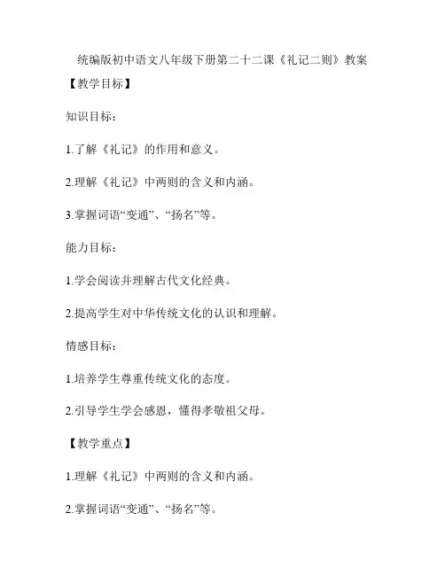 统编版初中语文八年级下册第二十二课《礼记二则》教案