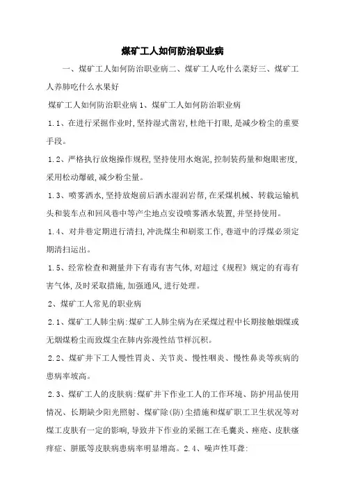 煤矿工人如何防治职业病