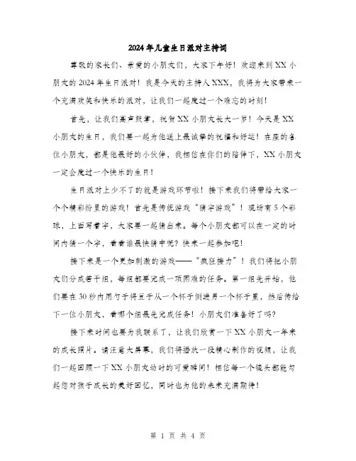 2024年儿童生日派对主持词(2篇)
