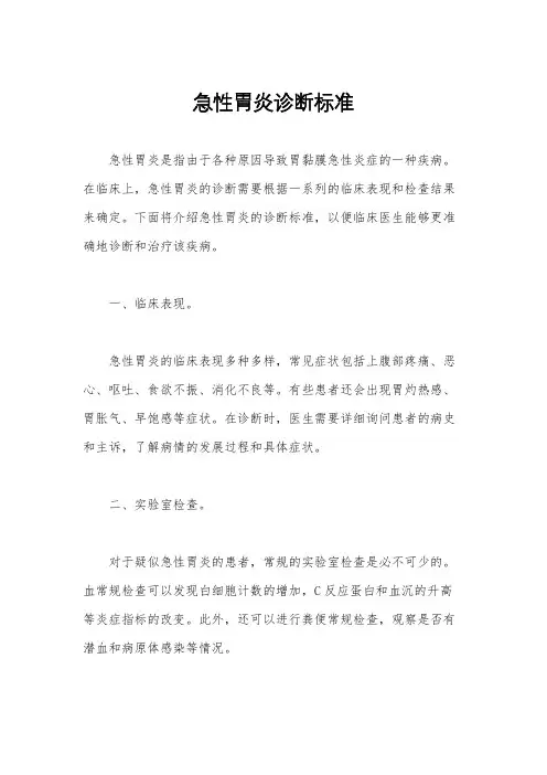 急性胃炎诊断标准