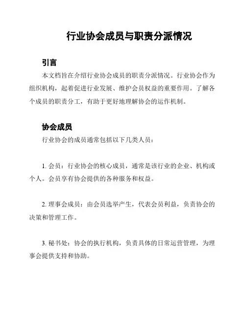 行业协会成员与职责分派情况
