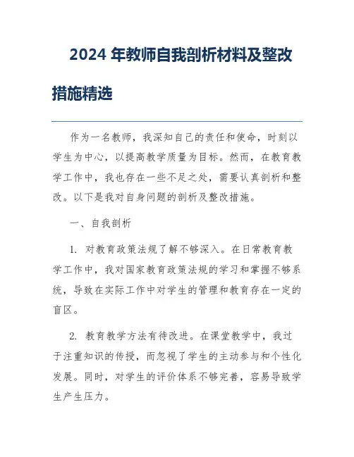 2024年教师自我剖析材料及整改措施精选