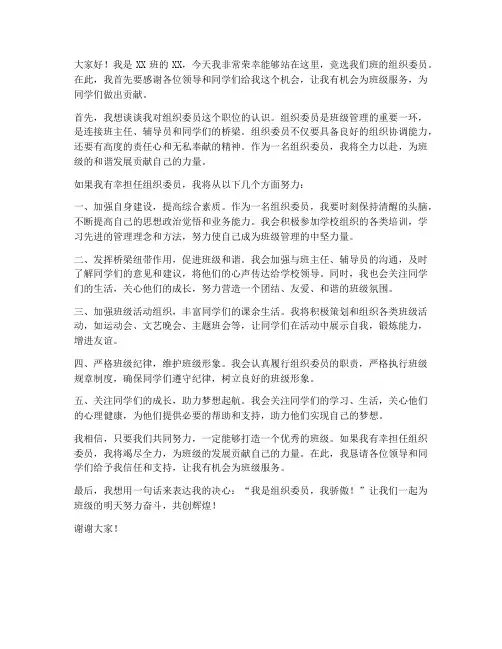 竞选为组织委员发言稿范文