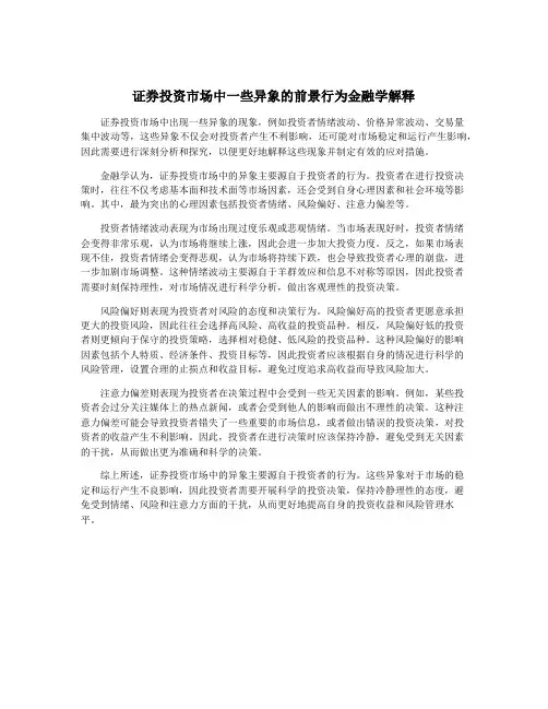 证券投资市场中一些异象的前景行为金融学解释