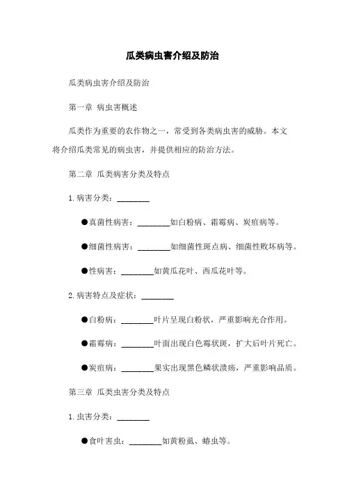 瓜类病虫害介绍及防治