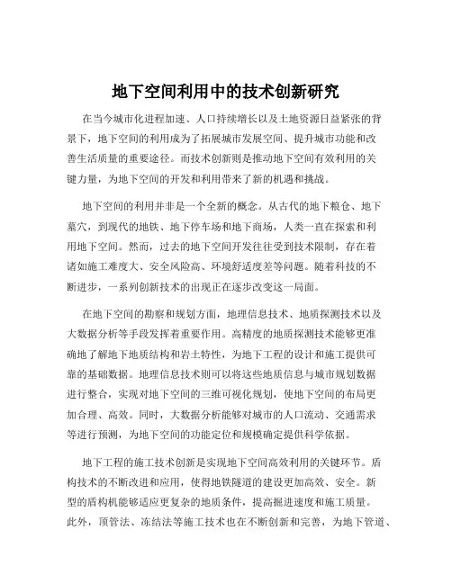 地下空间利用中的技术创新研究