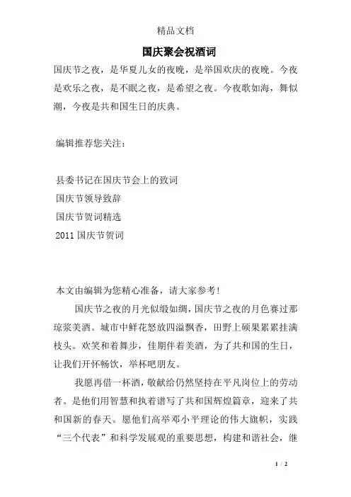国庆聚会祝酒词