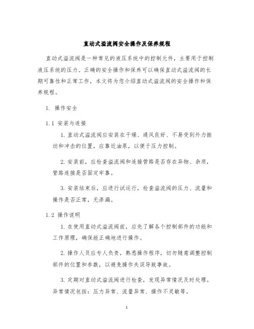 直动式溢流阀安全操作及保养规程