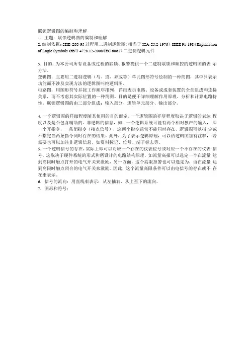 联锁逻辑图的编制和理解