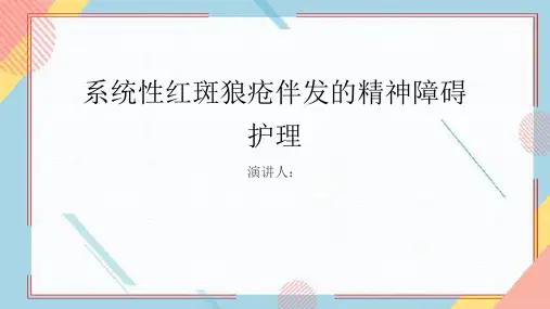 系统性红斑狼疮伴发的精神障碍护理业务学习PPT课件