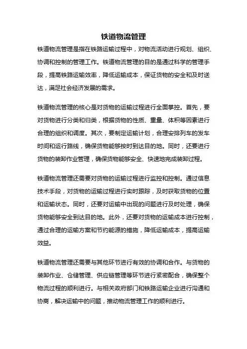 铁道物流管理