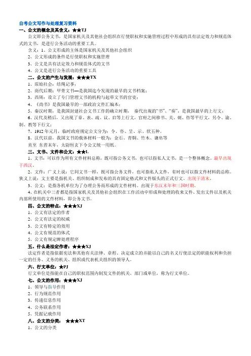 自考公文写作与处理复习资料