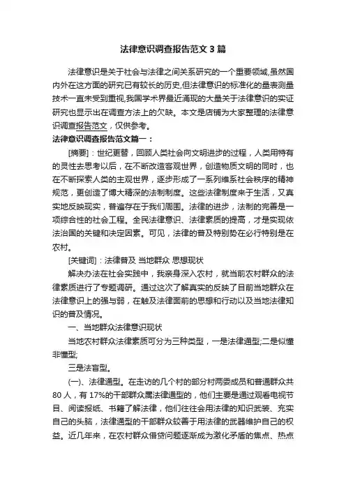 法律意识调查报告范文3篇